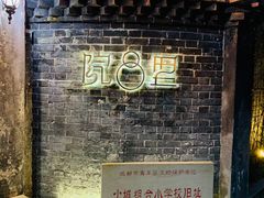 -院8里·少城记忆老川菜(宽窄巷子店)