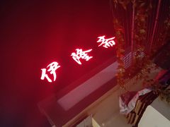 -伊隆斋(什刹海店)