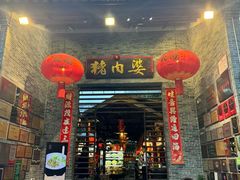 -猪肉婆私房菜(容桂总店)