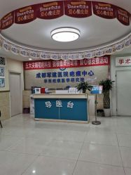 -成都军建医院·疤痕诊疗中心