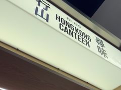 -留半山·香港食堂(啦啦宝都店)