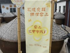 -苏州市吴中区光福窑上花果蜜饯厂