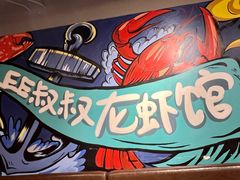 -李叔叔虾蟹大排档(青羊店)