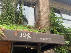 门面-周家二小姐的菜(西津渡店)