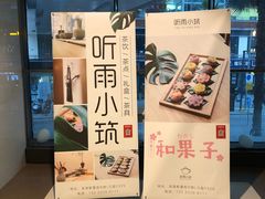 -听雨小筑茶舍(观音桥·龙湖新壹街店)
