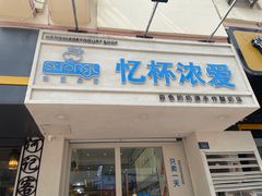 -白色日记·手作酸奶(麦凯乐店)