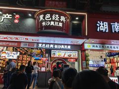 -黑色经典臭豆腐·湖南特产(坡子街店)