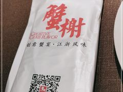 -蟹榭·莳鲜(虹桥高岛屋店)