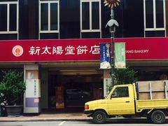 -新太阳堂饼店