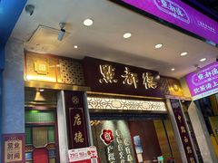 -点都德(聚福楼店)