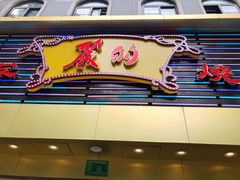 门面-丽的面家(多宝路店)