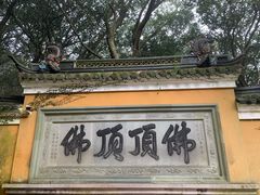 -普陀山慧济禅寺