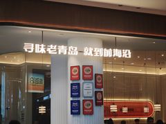 -前海沿·青岛菜(乐客城店)