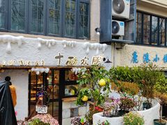 -十面欢腾(长乐路店)