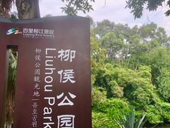 -柳侯公园