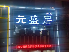 -元盛居(生态大街店)