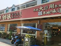 -创味·民间海南菜·非遗藤桥排骨(藤桥·免税城店)