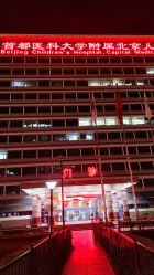 -首都医科大学附属北京儿童医院
