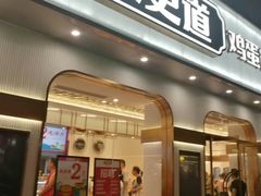 -東更道点心行(文化东路店)