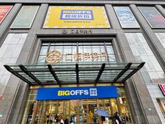 -BIGOFFS 超级折扣(仁恒伊势丹店)