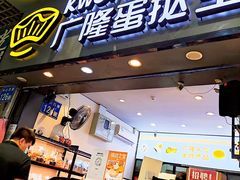-广隆蛋挞王(农讲所店)