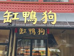 -缸鸭狗(天一广场店)