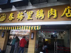 -春梅里卤鹅馆·47年老字号(中山路店)