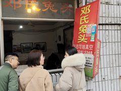 门面-邓氏兔头