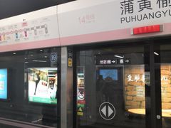 -蒲黄榆(地铁站)