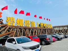 -北戴河碧螺塔海上酒吧公园