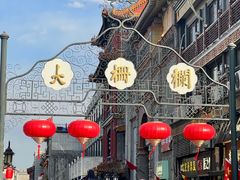 -北京前门大栅栏