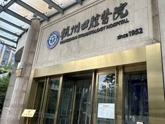 -杭州口腔医院(平海院区)