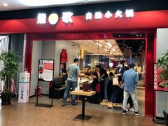 门面-龍歌自助小火锅(市南金茂湾店)