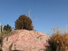 -雅和生态渔庄·宜城锅巴饭(龙灵山公园店)