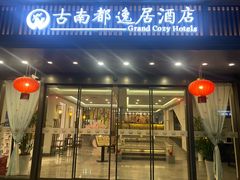 -古南都逸居酒店(南京夫子庙景区店)