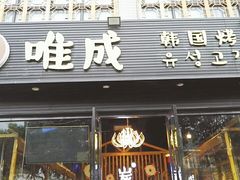 门面-唯成•韩国炭火烤肉 유성고기