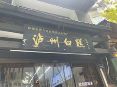 -泸州白糕(慈善路店)
