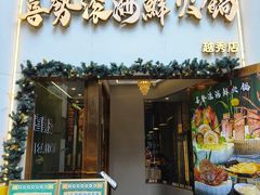 -喜聚薈·花膠雞海鮮火鍋(越秀店)
