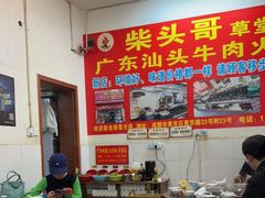 -柴头哥·牛肉火锅(爱民路店)