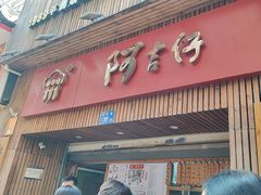 -阿吉仔(大元路店)