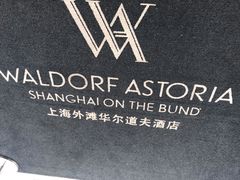 -上海外滩华尔道夫酒店