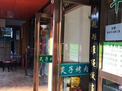 门面-老回回饺子馆(海洋馆店)