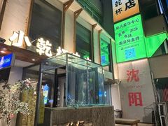 -小乾杯串店•16年沈阳烧烤(文安路店)