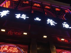 门面-华梅西餐厅(哈尔滨中央大街店)