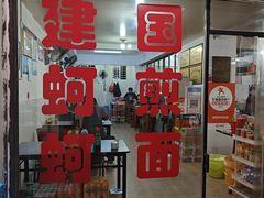-建国蚵煎蚵面