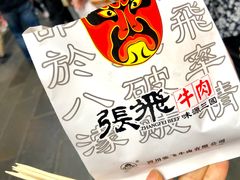 -張飛牛肉(锦里店)