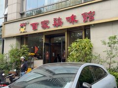 -百家鸡味馆(清泰店)