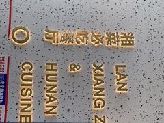 -兰湘子·湘菜小炒(长安万科广场店)