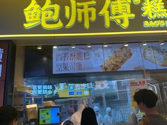 -鲍师傅糕点(国金街店)