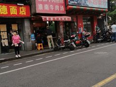 -牛煎里牛肉煎包淮南牛肉汤(广东路店)